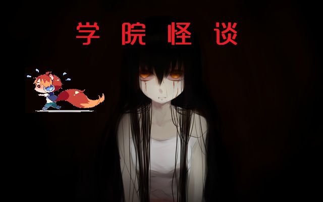 【小马君】学院怪谈【恐怖解谜】【完结】