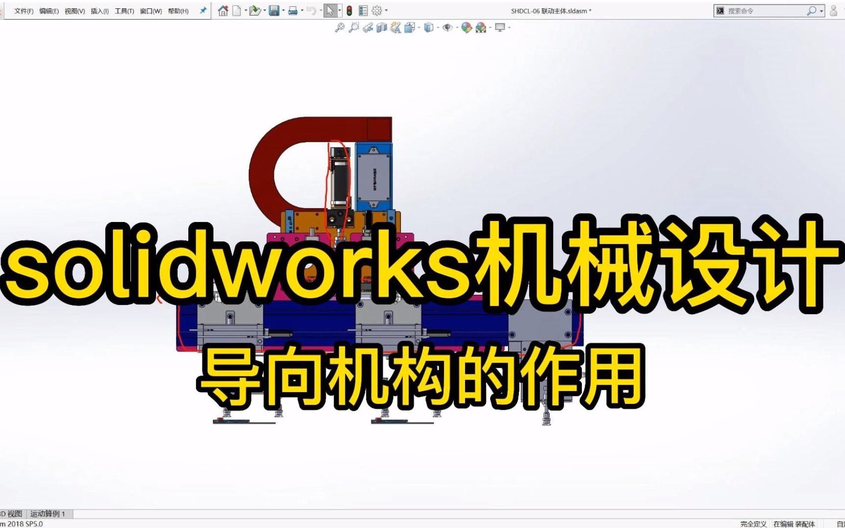 solidworks机械设计,导向机构的作用哔哩哔哩bilibili