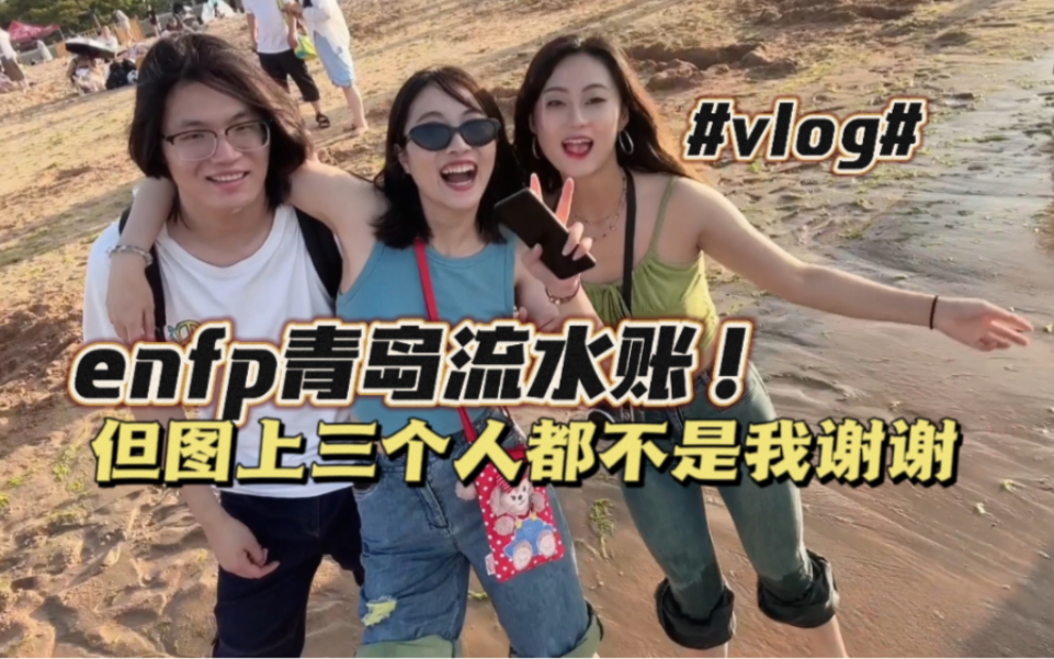 [图]【香菜vlog】快乐小狗enfp的青岛旅游流水账