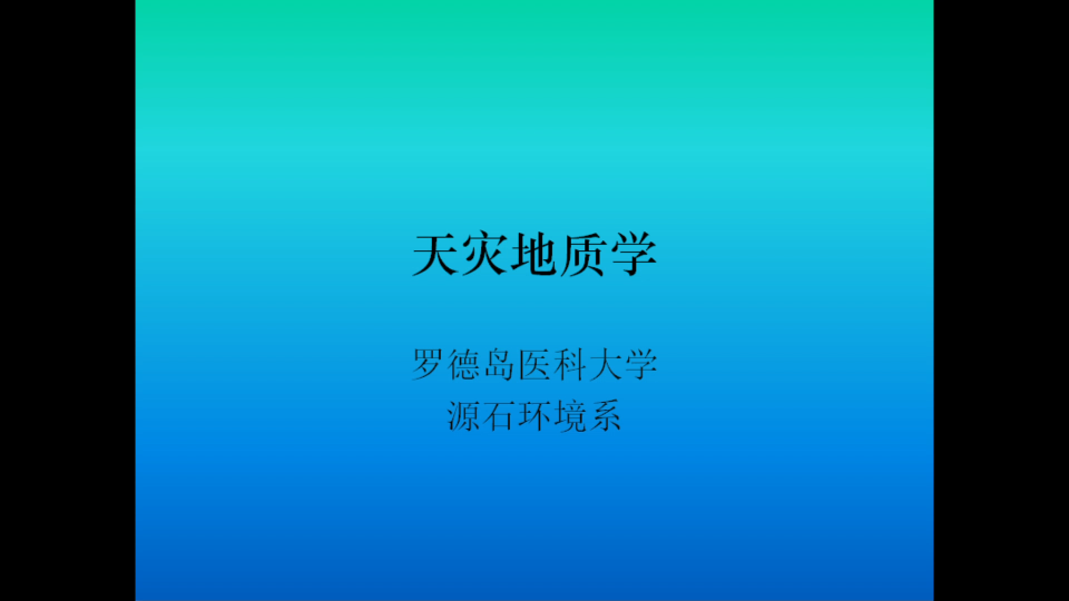 [图]【明日方舟】《天灾地质学》 罗德岛医科大学网课