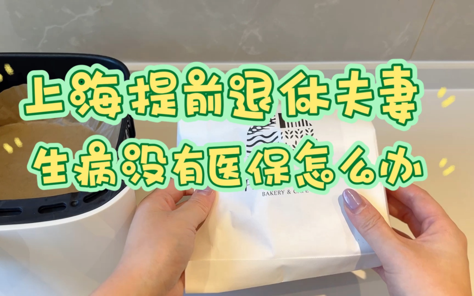 上海提前退休夫妻|生病没有医保怎么办|社保还要不要交?|领失业金|宅家吃喝哔哩哔哩bilibili