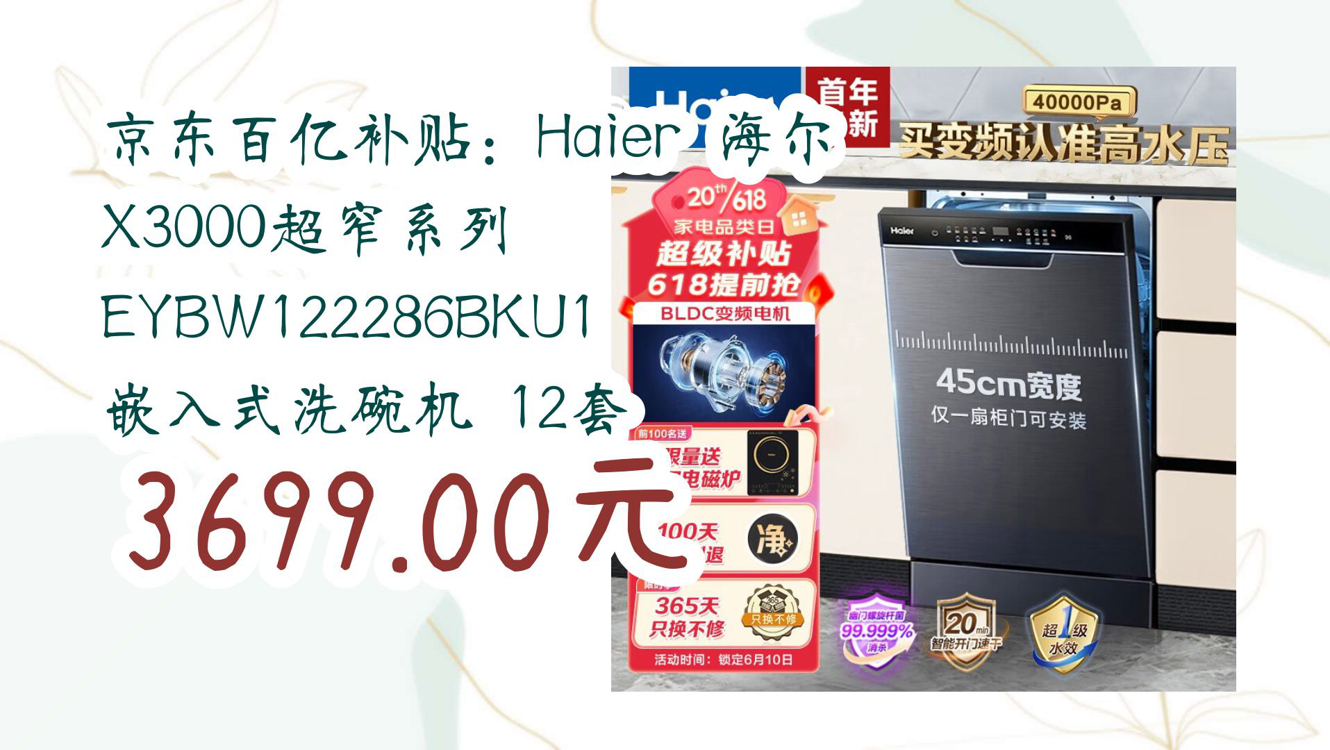 【京东】京东百亿补贴:Haier 海尔 X3000超窄系列 EYBW122286BKU1 嵌入式洗碗机 12套 3699.00元哔哩哔哩bilibili