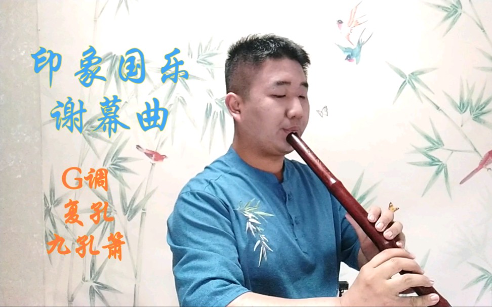 [图]【复孔九孔箫】印象国乐谢幕曲·G调箫