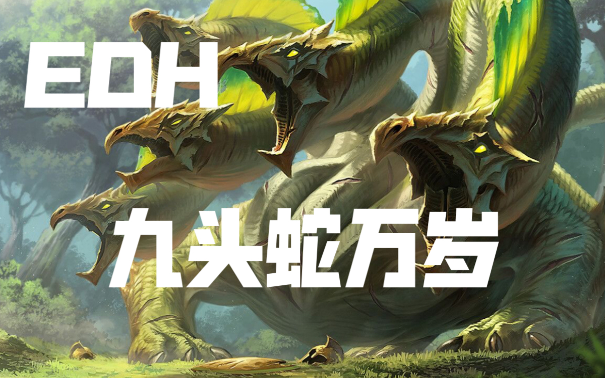 【官禁EDH】多头龙 斑斓模范扎煞拉 万智牌指挥官套牌分享哔哩哔哩bilibili