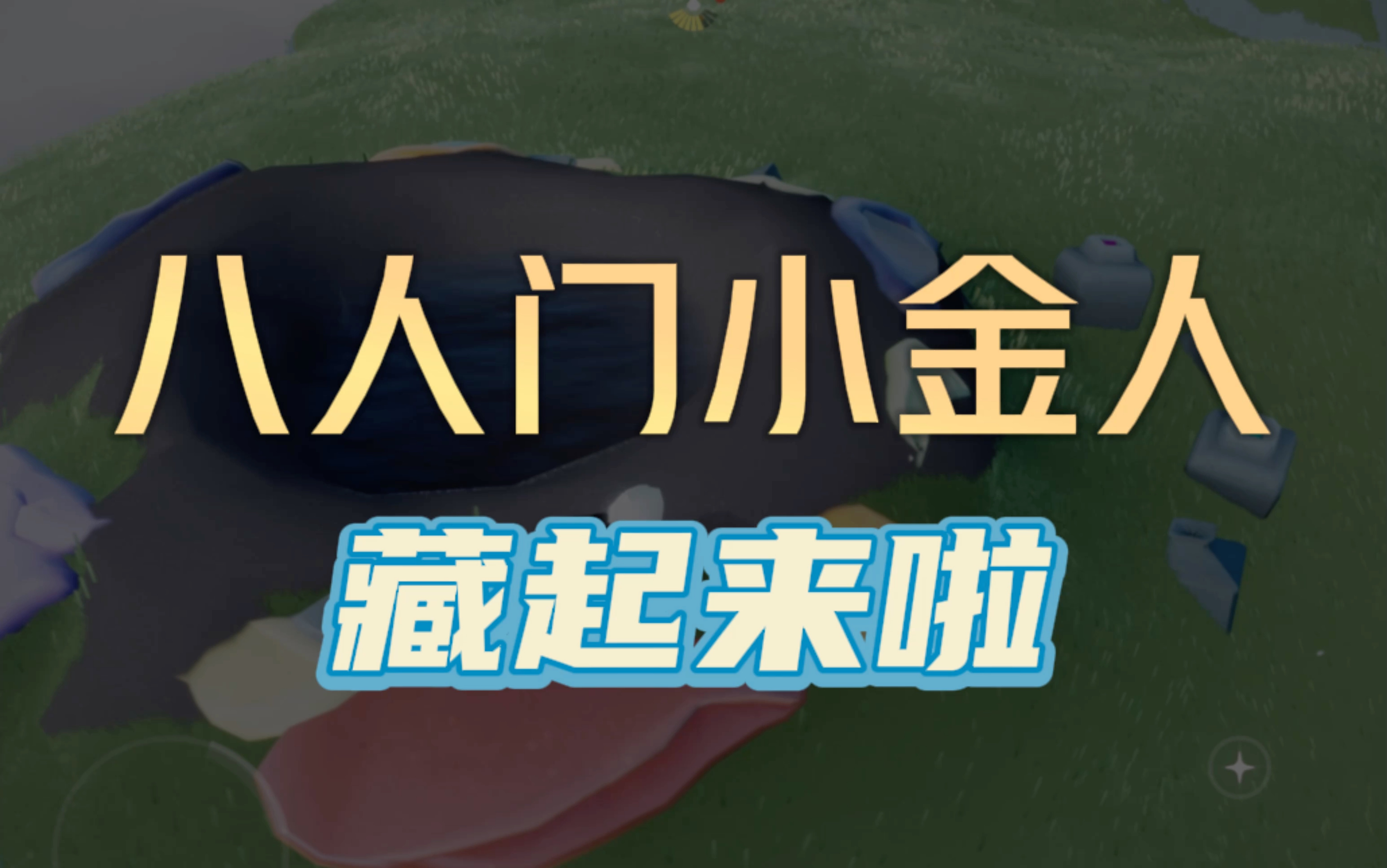 「光遇」测试服的八人门大改后,小金人被藏起来啦!无翼是不是就不用担心坠机了呢?光ⷩ‡手游情报