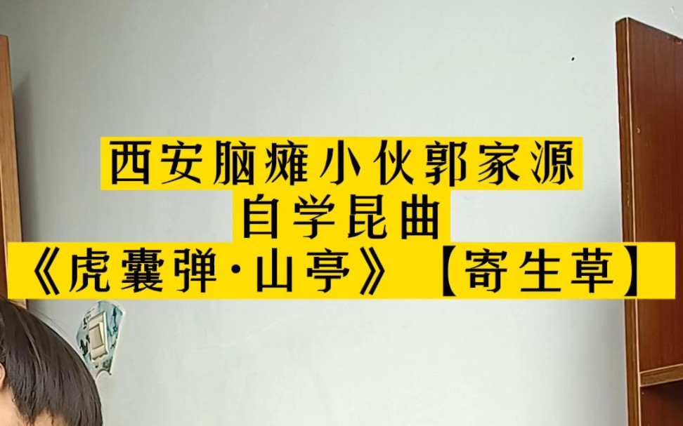 [图]西安脑瘫小伙自学昆曲《虎囊弹·山亭》【寄生草】赤条条来去无牵挂……