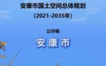 【公示稿】安康市国土空间总体规划(20212035年)哔哩哔哩bilibili