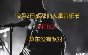 草东没有派对10月2日成都仙人掌音乐节INTRO-节奏吉他COVER