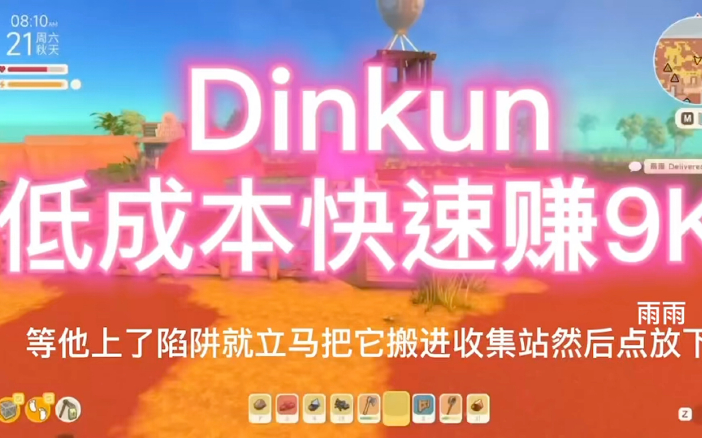 Dinkun新手向攻略,如何低成本快速赚钱.