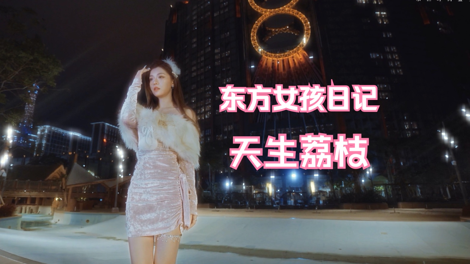 【OGS东方女孩微综vlog】揭秘00后杭漂女孩的成名之路 天生荔枝篇-OGS东方女孩时尚秀-OGS东方女孩时尚秀-哔哩哔哩视频