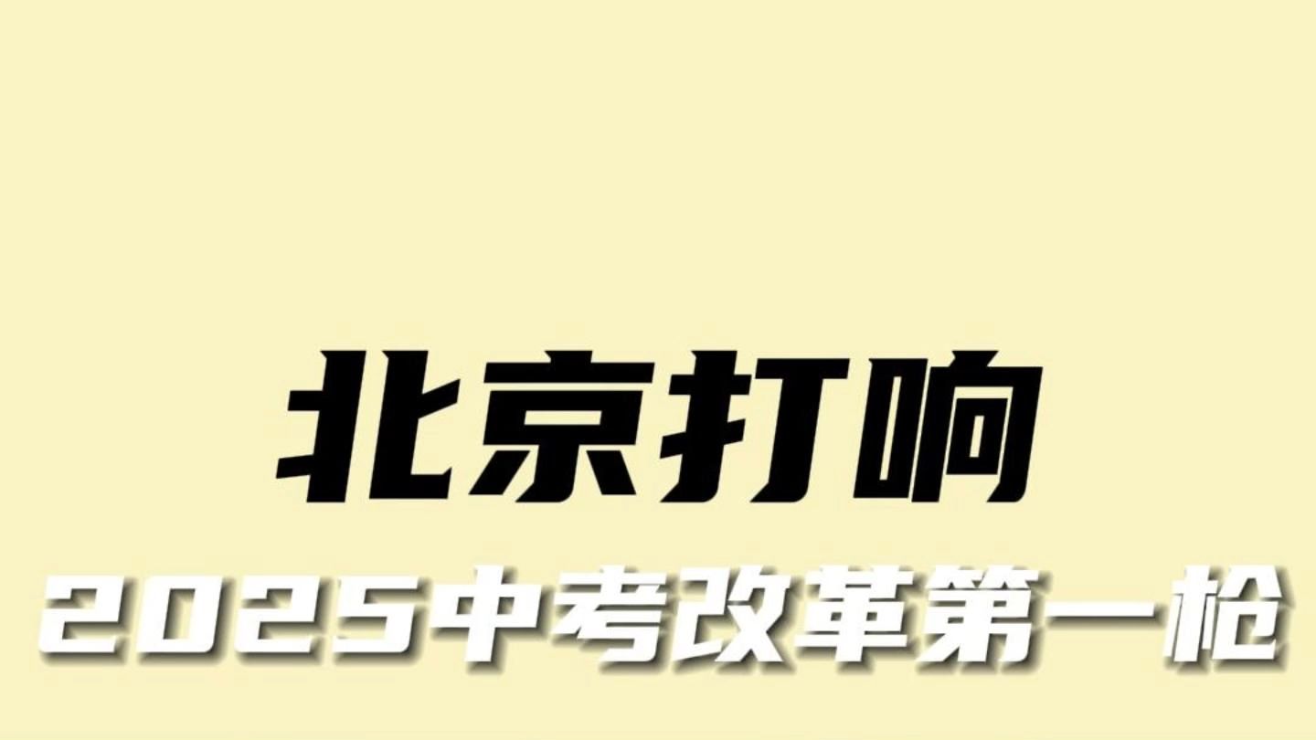 25届中考生破大防!北京打响中考改革第一枪,这四门不算分了!哔哩哔哩bilibili