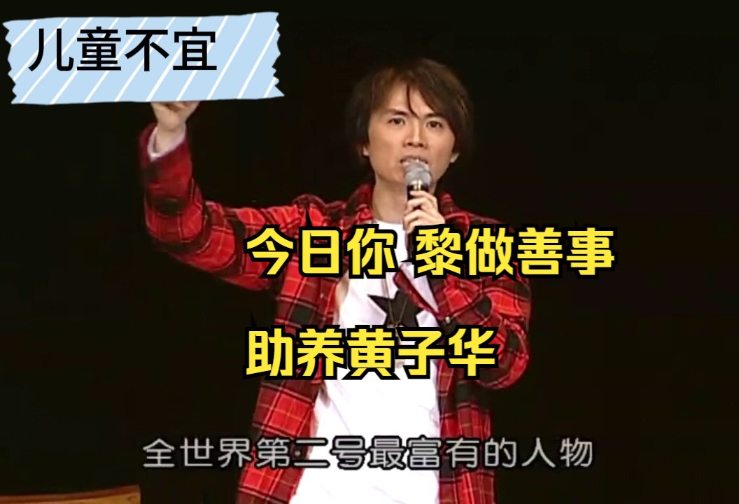【黄子华栋笃笑】儿童不宜16 各位,你们每次花钱的时候,抱着捐钱的