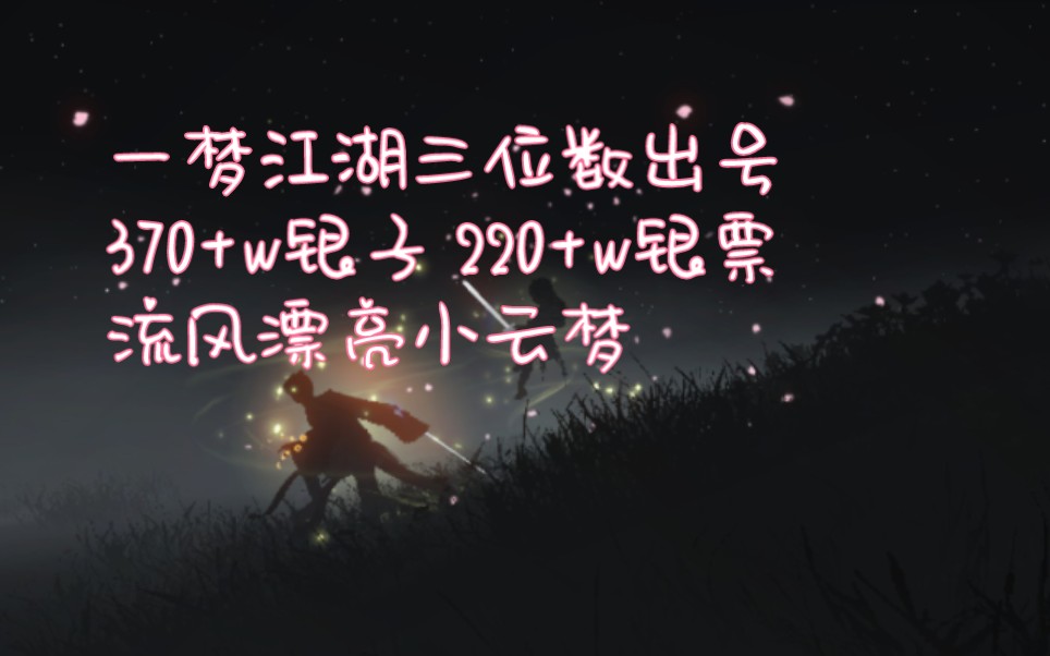 [图]【一梦江湖出号】浣溪沙诉衷情相见欢宴瑶池三位数白菜流风云梦#重投