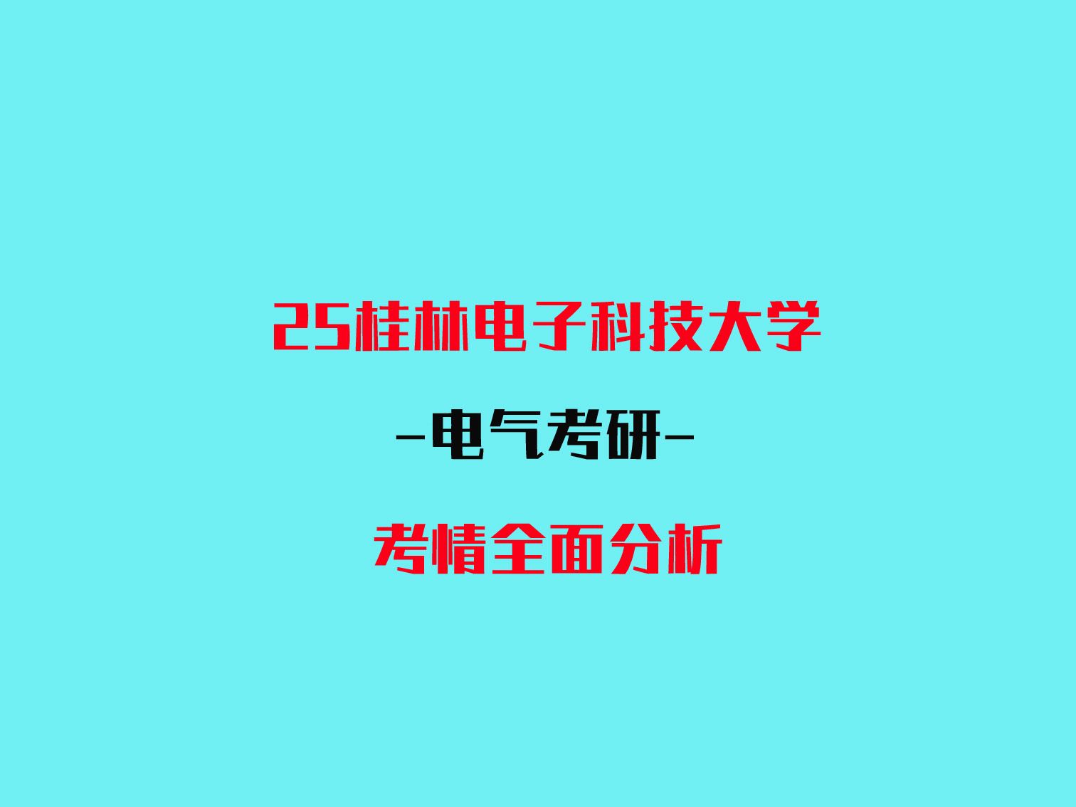 25桂林电子科技大学817电子技术综合电气考研考情全面分析哔哩哔哩bilibili