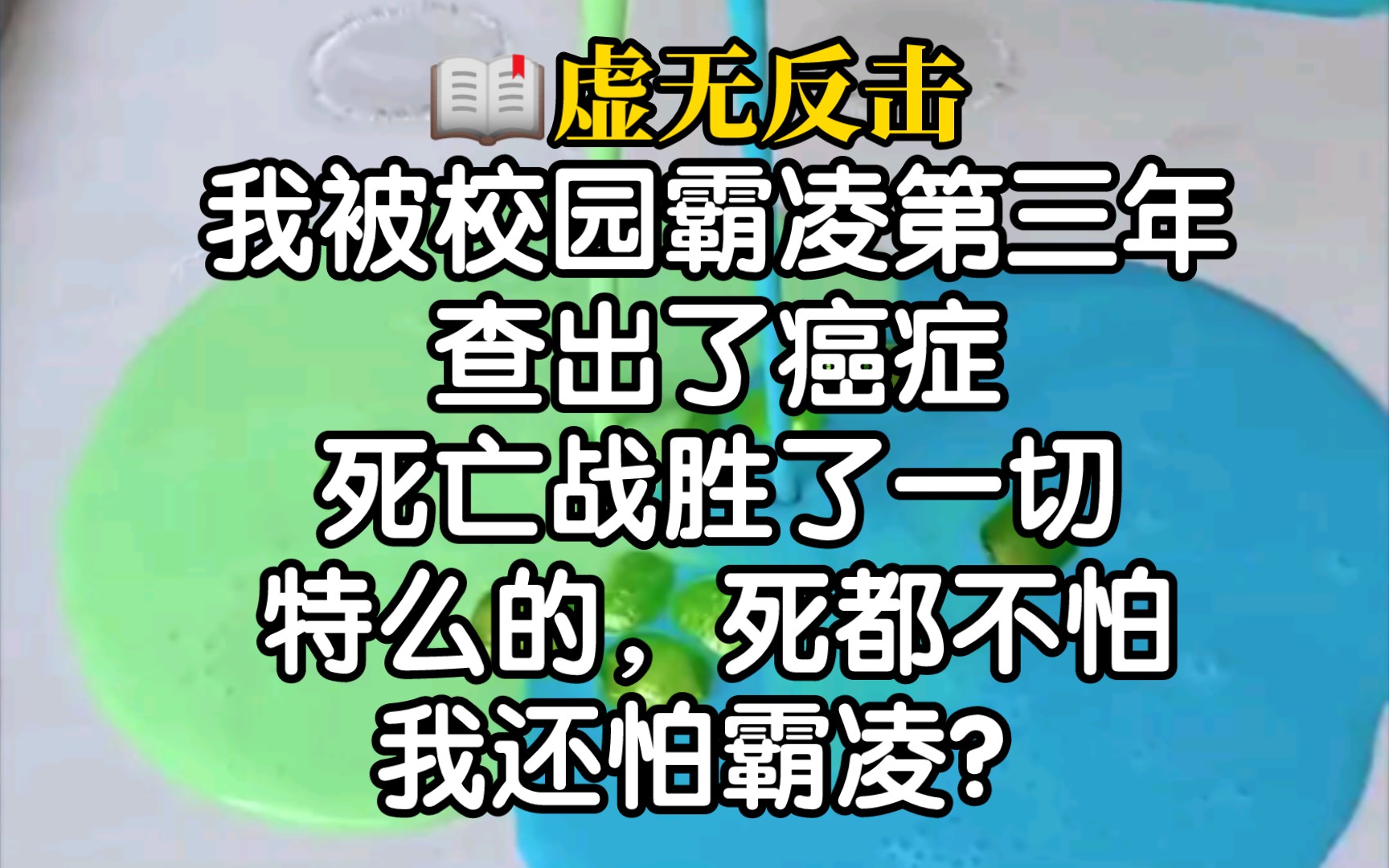 [图]爽点十足小说推荐！得知查出癌症，校园霸凌不可能存在了，我死都不怕！