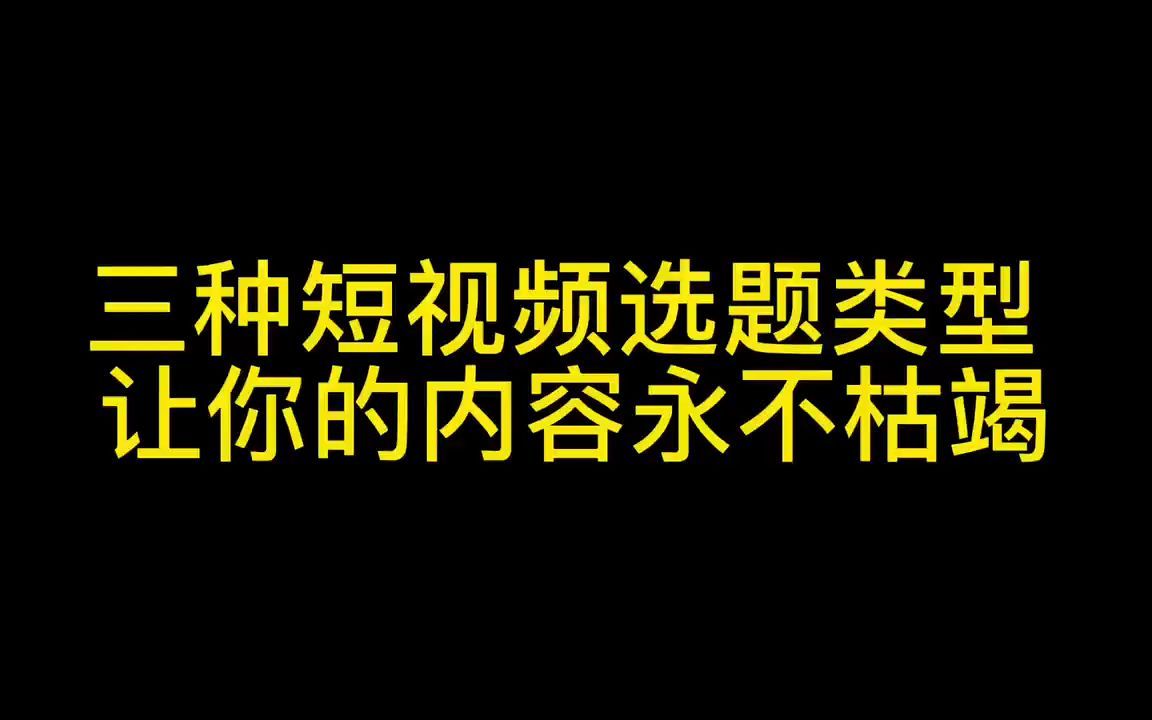 三种短视频选题类型,让你的内容永不枯竭!哔哩哔哩bilibili