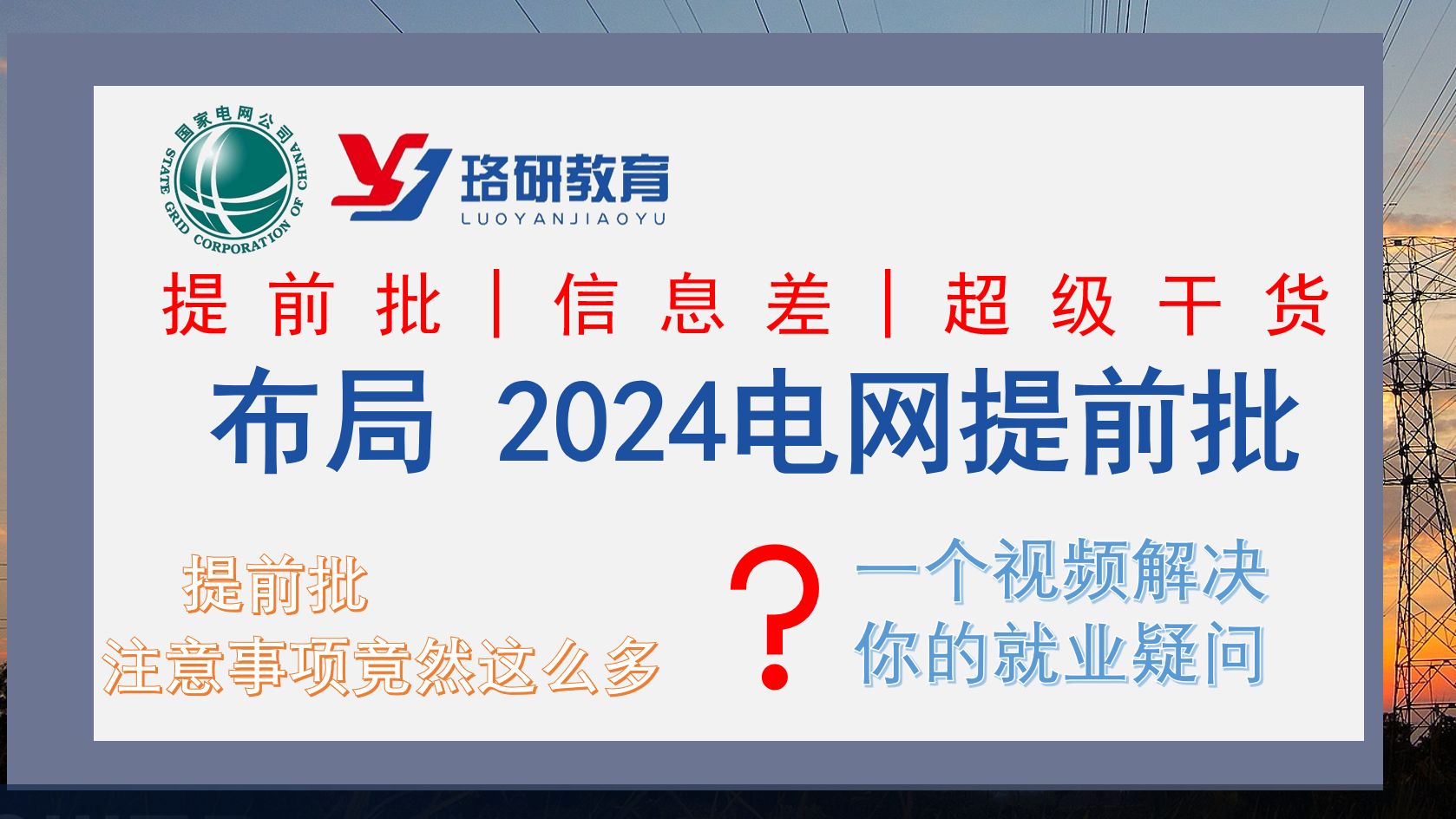 【国家电网校招】国网提前批是什么,该如何准备?竟然这么多注意事项!||国家电网||南方电网||国网校招||国网提前批||电气就业指导哔哩哔哩bilibili