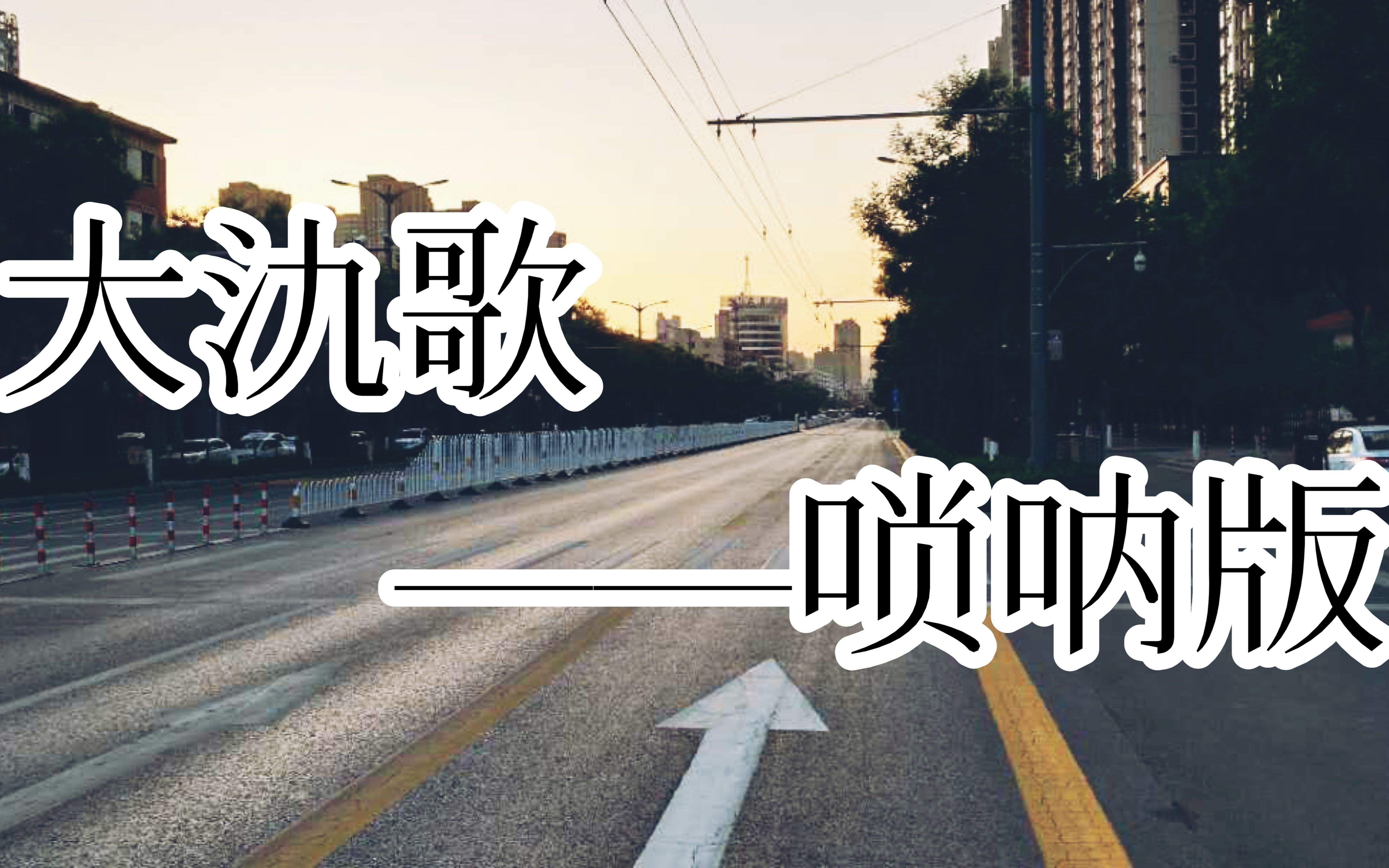 【大氿歌】唢呐版-no.lb0001