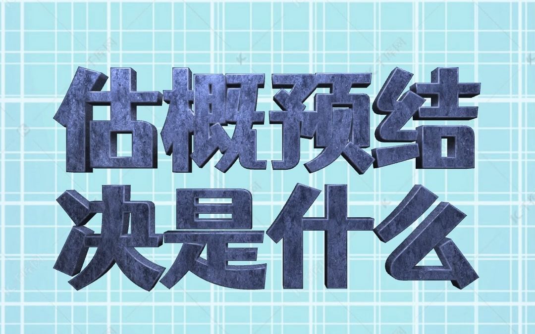 工程造价中的估概预结决是什么意思哔哩哔哩bilibili