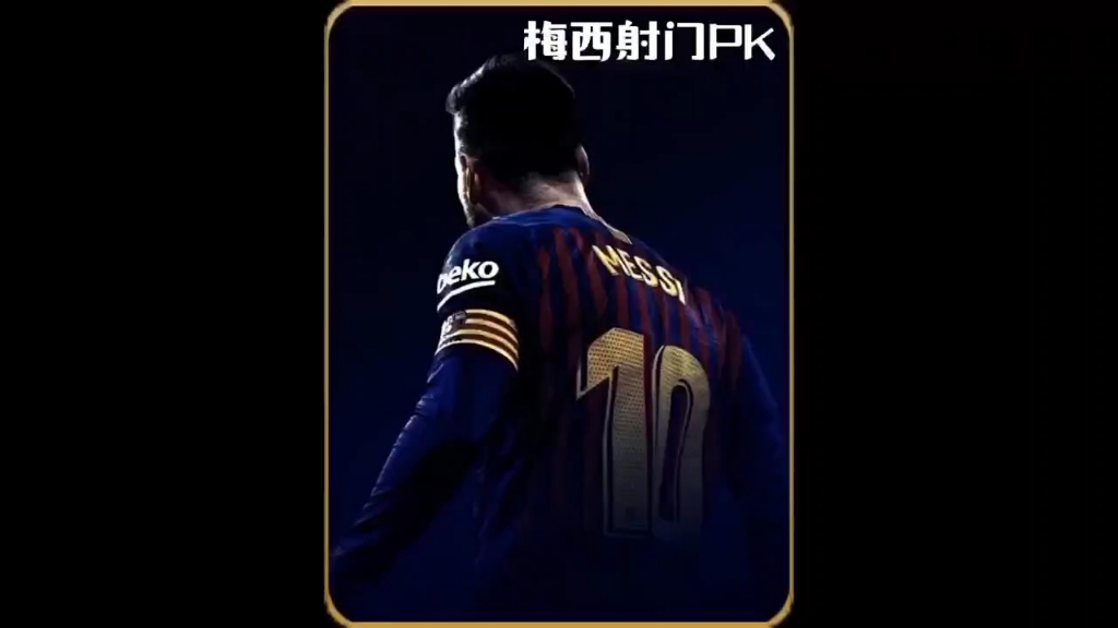 梅西100秒凌空射门挑战#足球