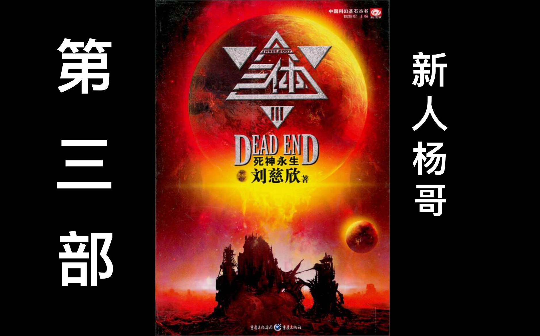 耗时两年绝版之作全文演播三体Ⅲ死神永生完结