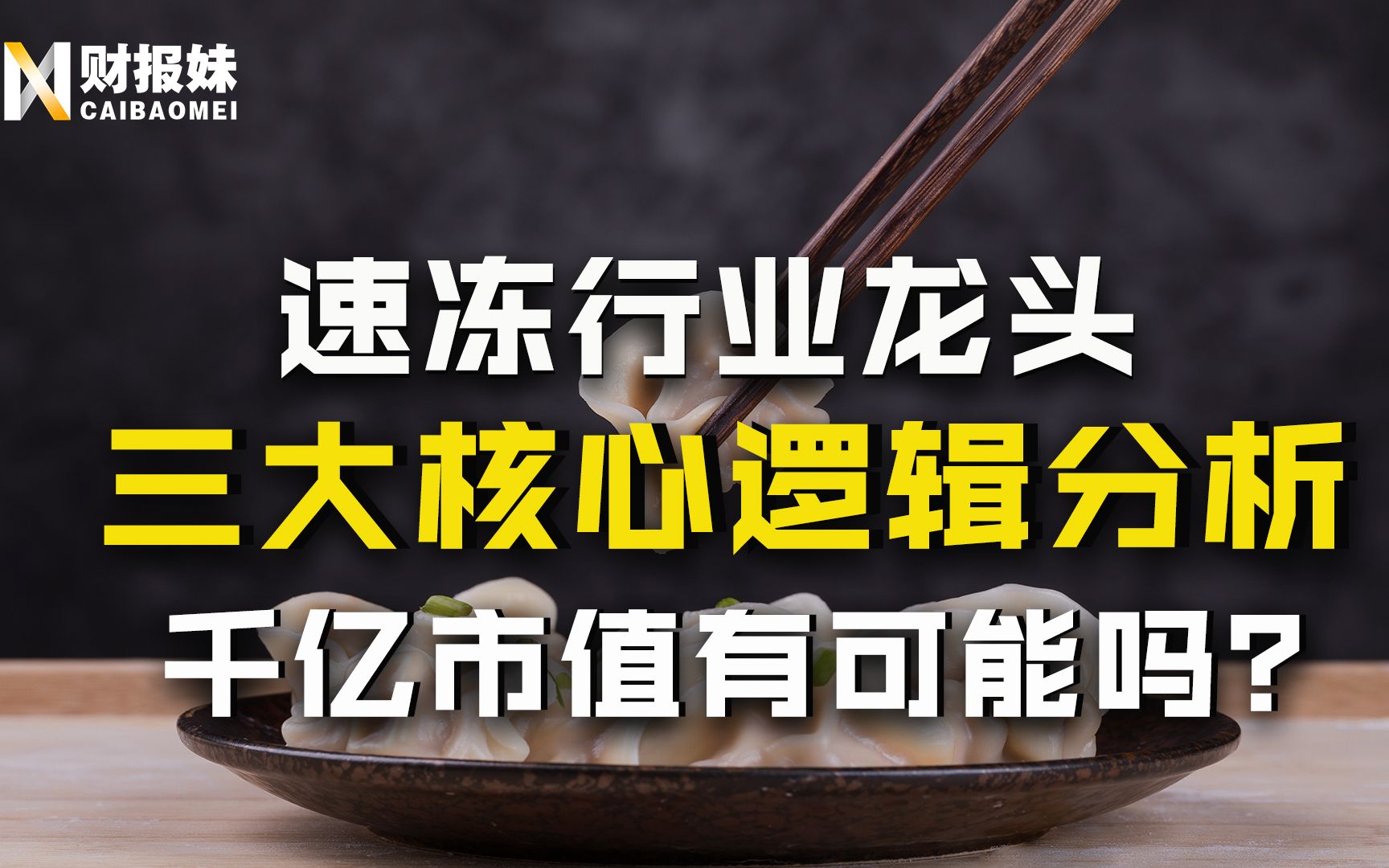 三全食品:三个季度增长400%!股价涨停创新高,千亿市值却终究还是个梦?哔哩哔哩bilibili