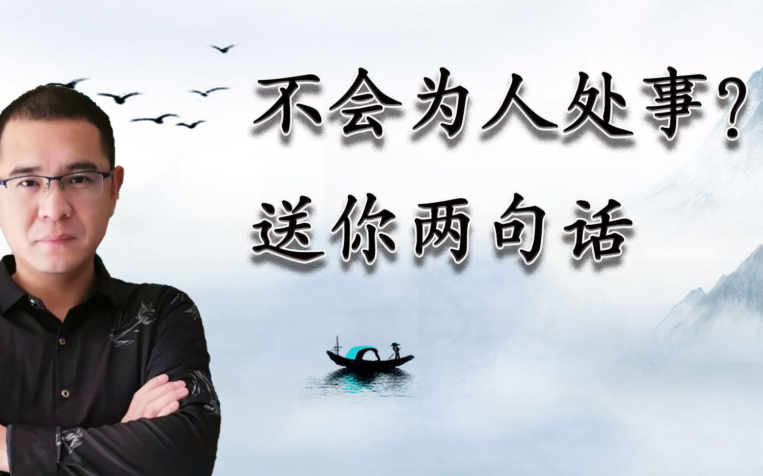 不会为人处事怎么办?送你两句话,学会了少吃很多亏