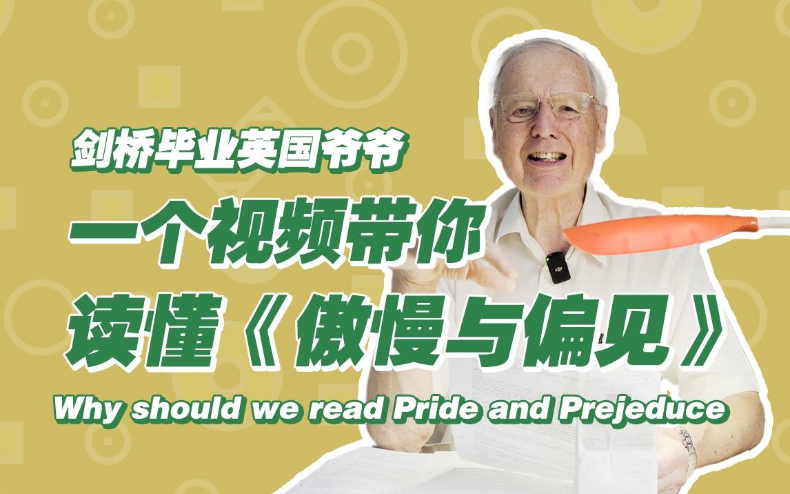 [图]为什么我们要读《傲慢与偏见》？威廉爷爷全英文解析原著！英文阅读｜