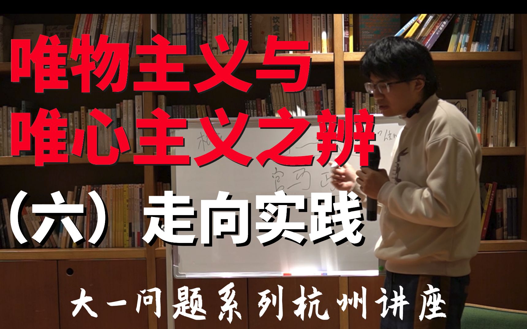 如何当好一个唯物主义者?又如何才能走向实践?【“大问题”系列讲座 | 杭州】哔哩哔哩bilibili