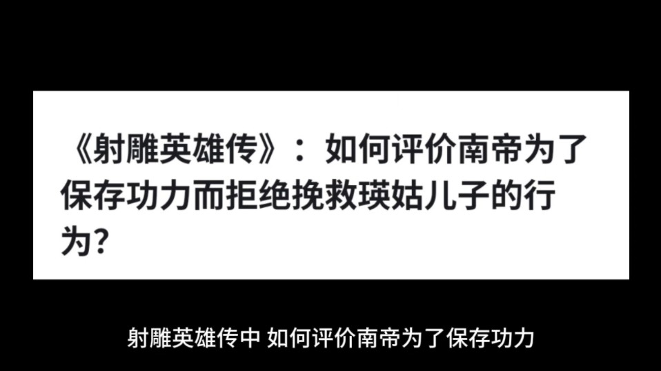 射雕英雄传中:如何评价南帝为了保存功力而拒绝挽救瑛姑儿子的行为?哔哩哔哩bilibili