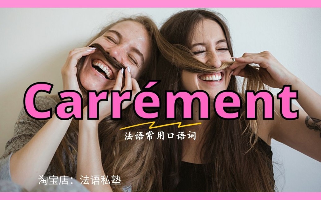 最常用的法语口语词《carr㩮Šment》哔哩哔哩bilibili