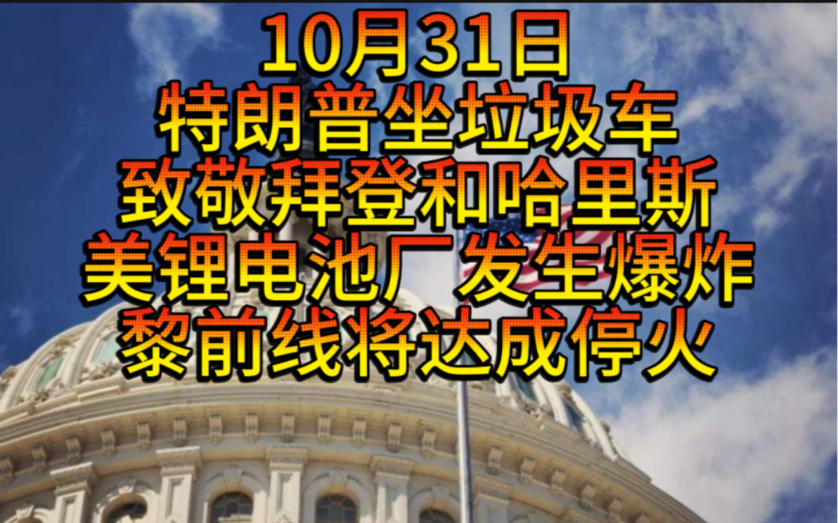 美锂电池厂发生起火连续爆炸,黎巴嫩前线将停火,朝鲜发射最大的弹道导弹,特朗普坐上垃圾车回应拜登,马斯克被要求出席听证会,以色列猛烈轰炸贝卡...