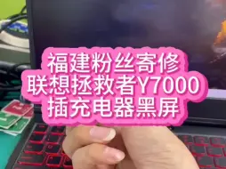 Download Video: 联想拯救者笔记本电脑Y7000插充电器黑屏维修。