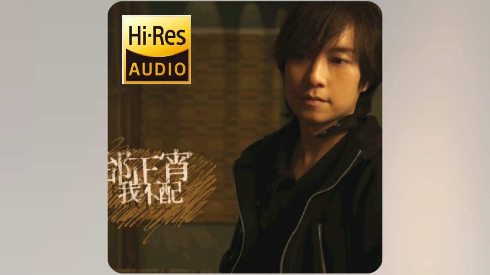 【Hi-Res】邰正宵-《茶汤》