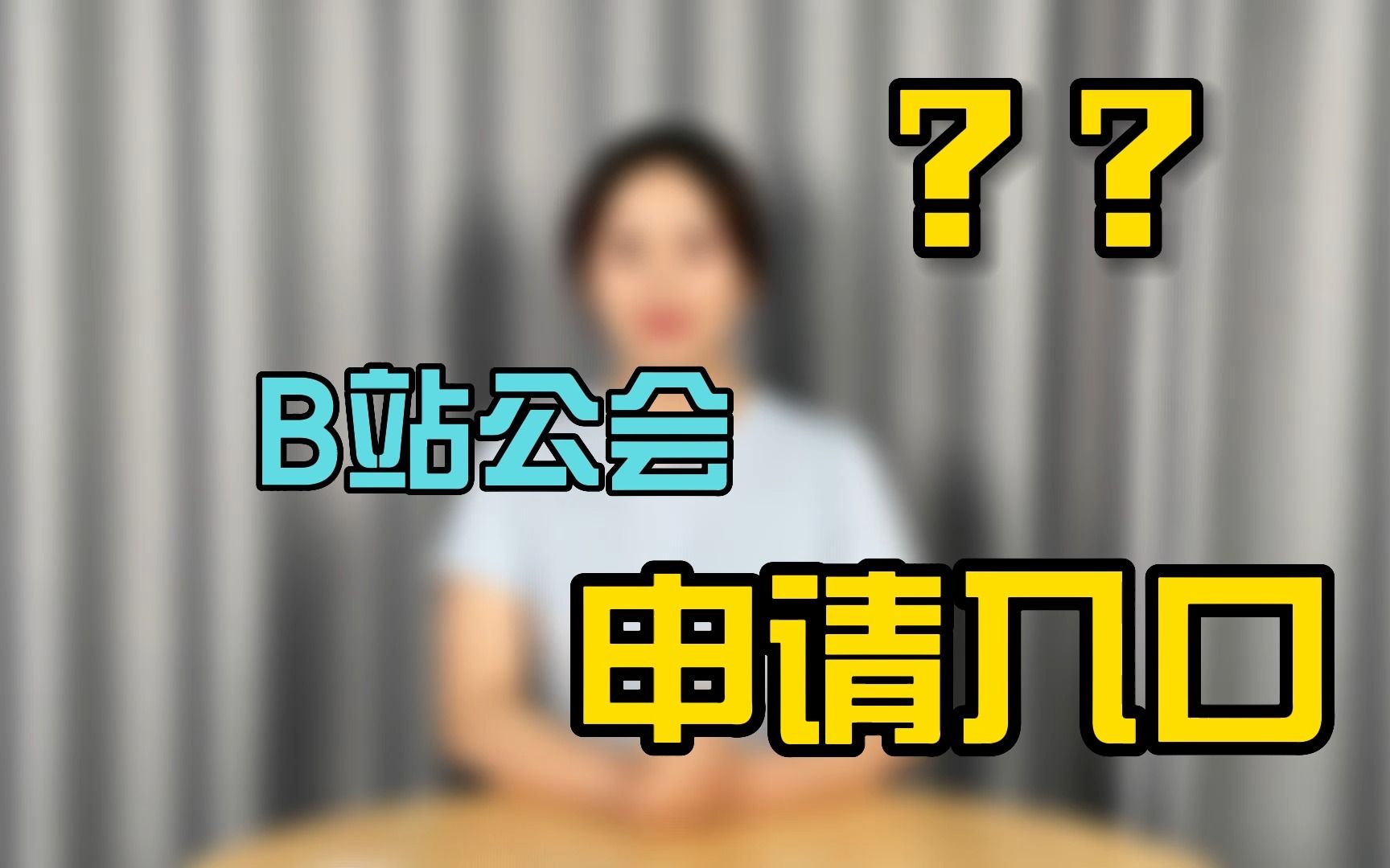 B站公会申请入口哔哩哔哩bilibili