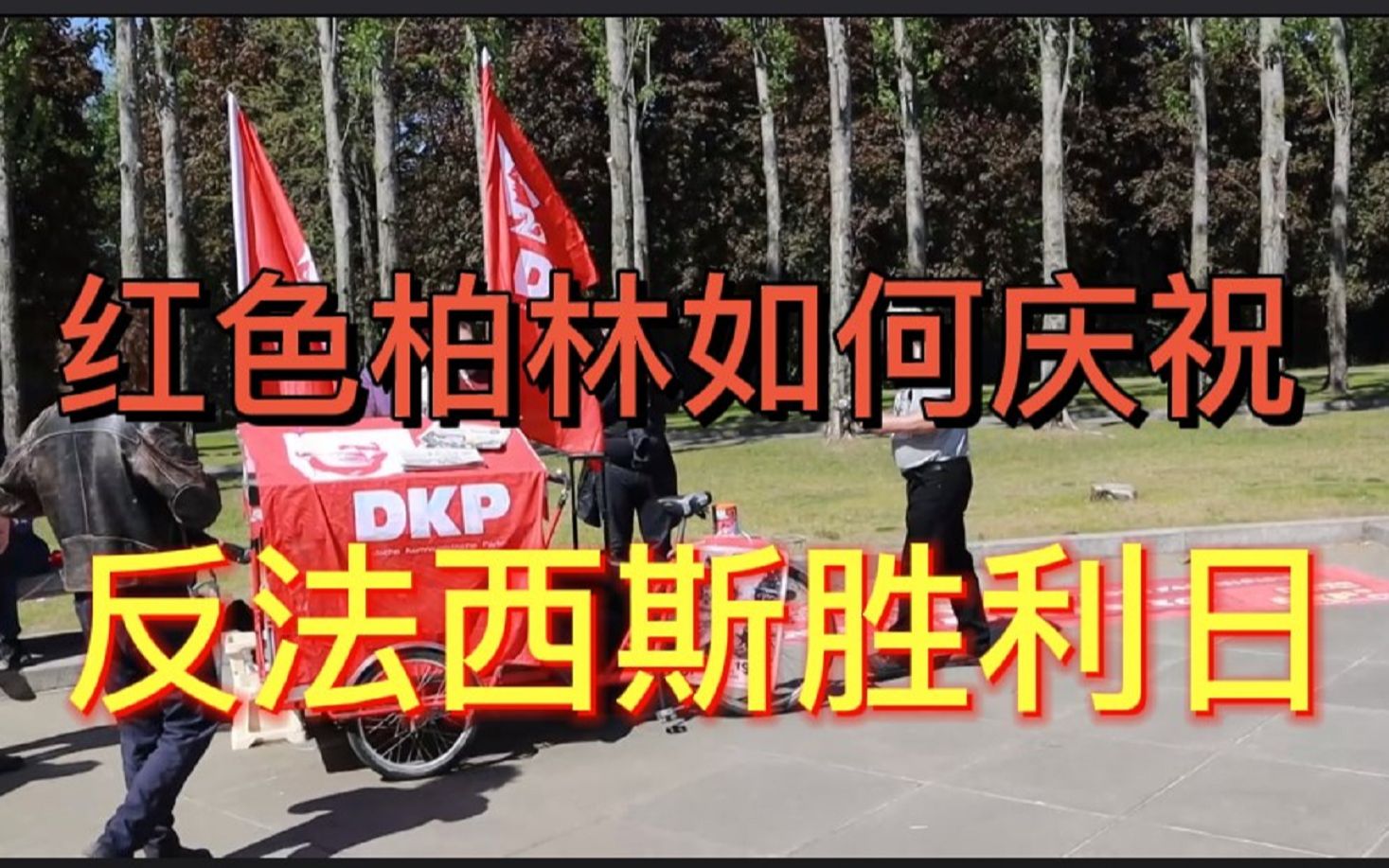 红色柏林如何庆祝反法西斯胜利日(德共友情出场)哔哩哔哩bilibili