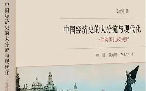 [图]“中国经济史的大分流与现代化”研讨会