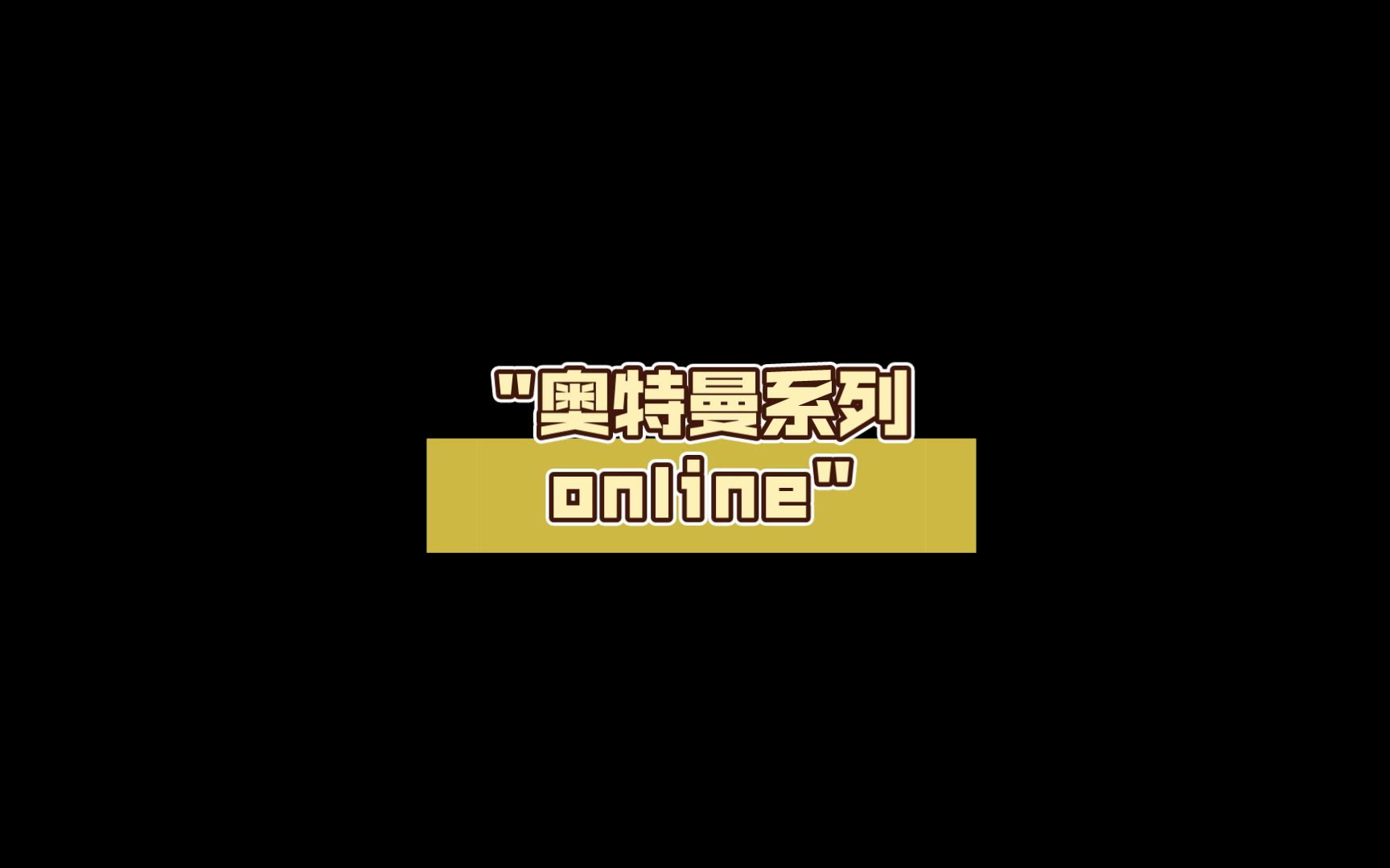 奥特曼系列online奥特曼系列OL