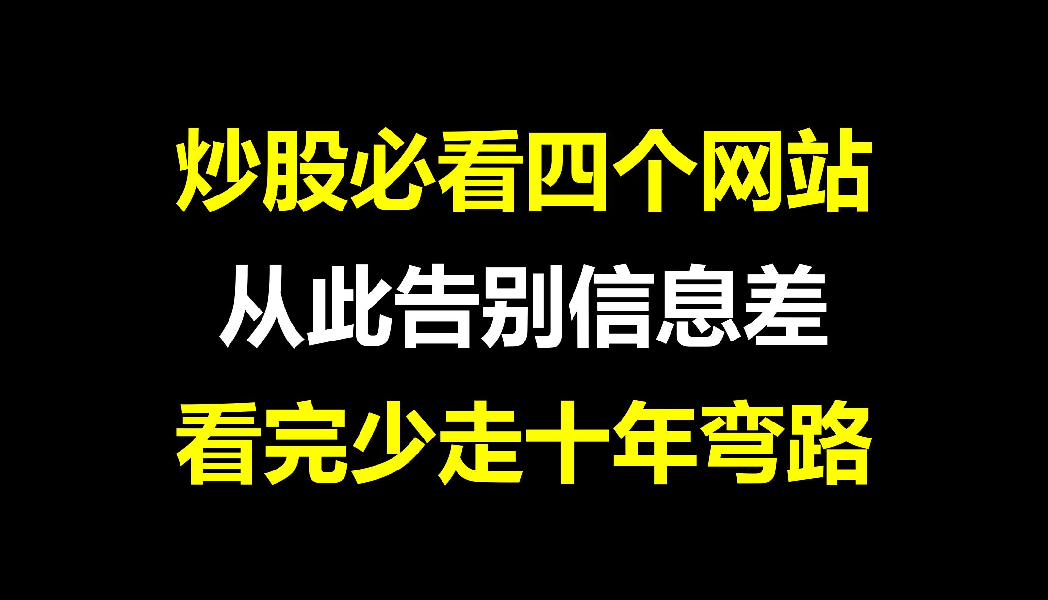 A股:炒股必看的四个网站,可以少走几年弯路,没有信息差,快人一步,建议收藏!哔哩哔哩bilibili