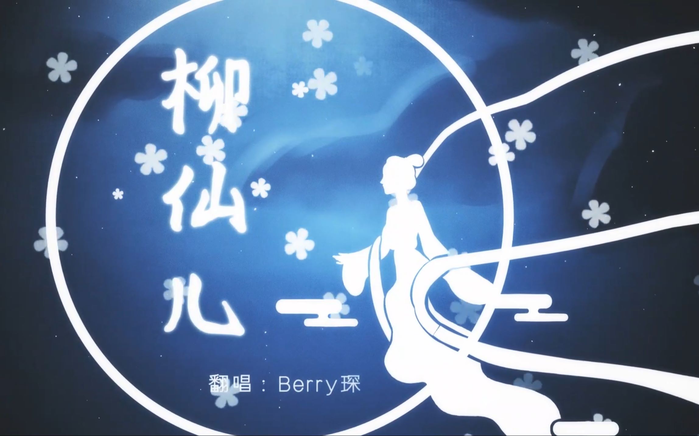 【berry琛】柳仙儿 (古风翻唱)_哔哩哔哩 (゜-゜)つロ 干杯~-bilibili