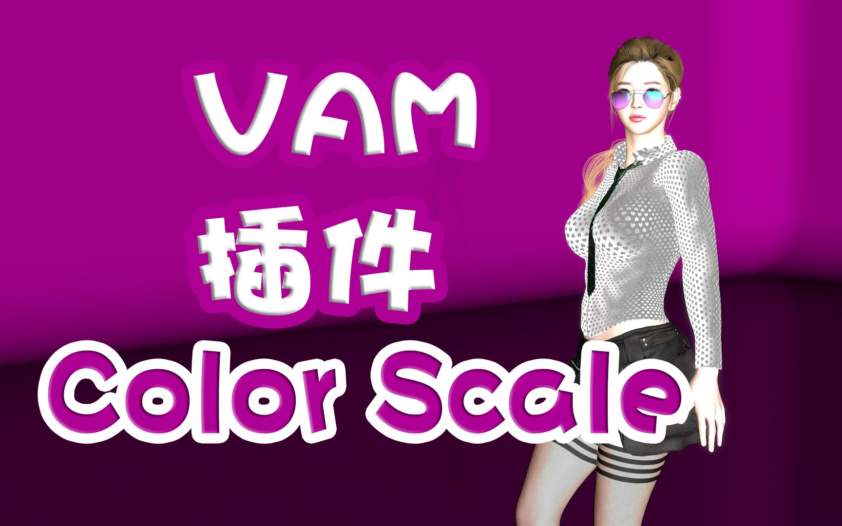 [图]【VAM插件系列08】Color Scale插件介绍-改变CUA颜色大小