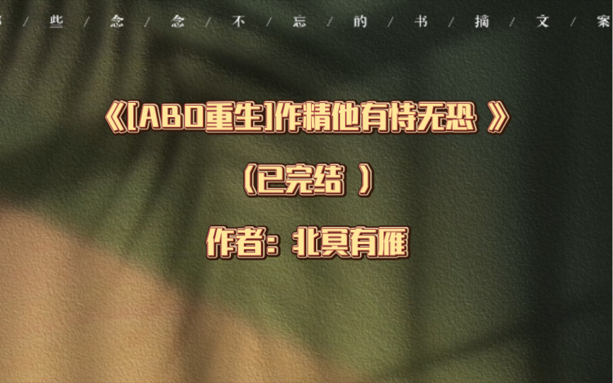 推文:双男主《[ABO重生]作精他有恃无恐 》 已完结 作者:北冥有雁哔哩哔哩bilibili