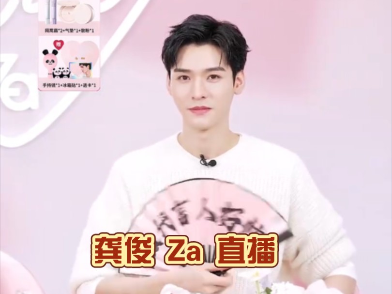 【直播】龚俊 za 521 活动直播全程回放20240521