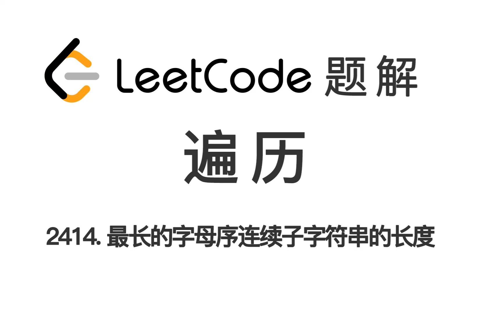 2414. 最长的字母序连续子字符串的长度 力扣 LeetCode 每日一题 题解哔哩哔哩bilibili