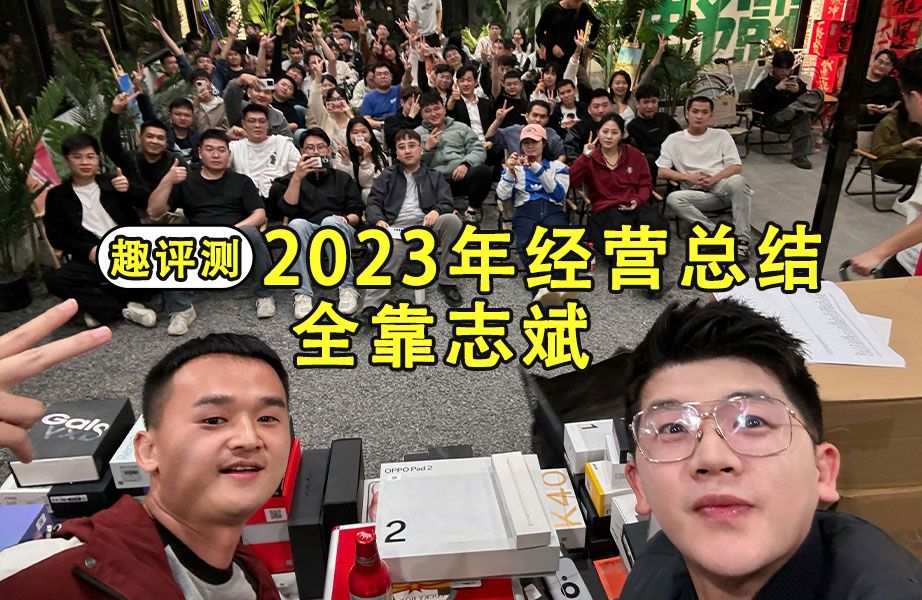 趣评测2023年经营总结,全靠志斌哔哩哔哩bilibili