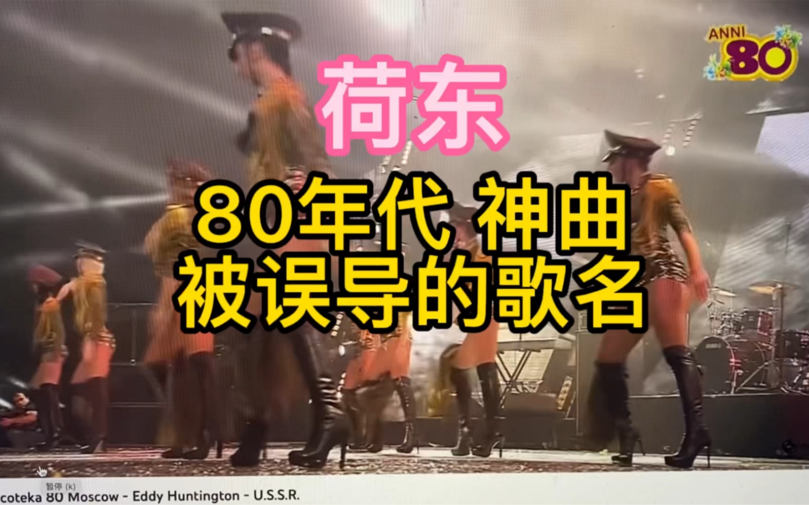 [图]荷东猛士的士高 80年代神曲 被误导的歌名