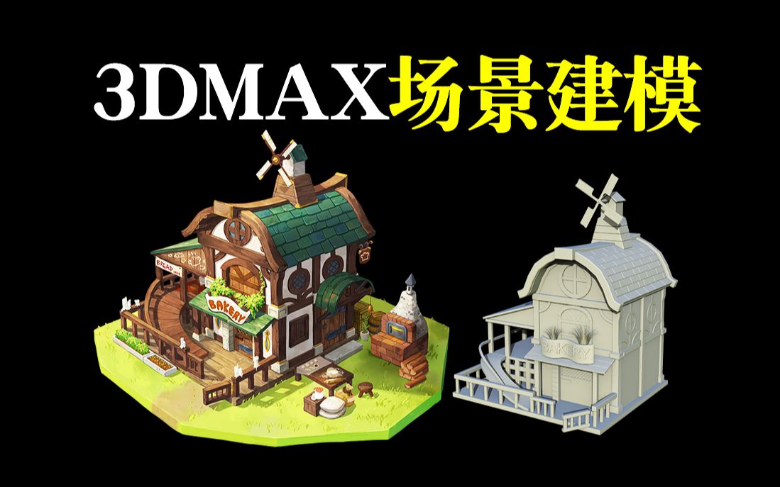 3dmax别墅建模步骤简单图片