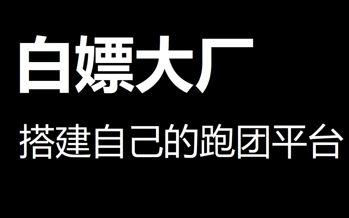 白嫖大厂!搭建自己的跑团平台哔哩哔哩bilibili