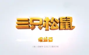 Descargar video: 三只松鼠之萌力觉醒 第11集 情丝豆