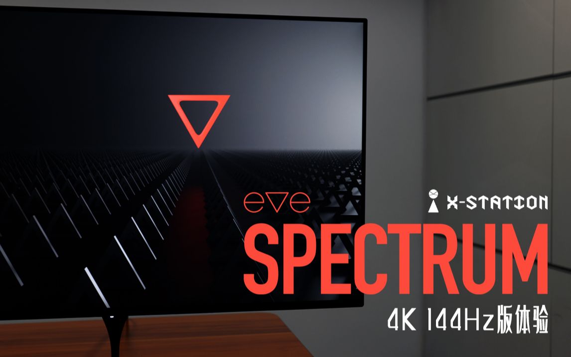 SPECTRUM显示器4K 144Hz版首发体验!支持HDMI 2.1的更强王者?哔哩哔哩bilibili